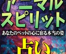 アニマル・スピリット占い♡隠れた性格を診断します あなたのペットの心に宿る本当の姿、一緒に探してみませんか？ イメージ1