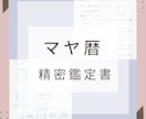マヤ暦精密鑑定書♡人生のガイドブック作ります 鑑定書約50Pの大ボリューム‼︎本当の自分に出会える1冊♡ イメージ1