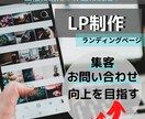 納得！満足！LP【ランディングページ】作ります 集客・お問い合わせの向上を目指します！【先着3名様！！】 イメージ1
