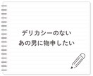 男性に物申す！言いたいけど言えない！お聞きします ★物申したいけど立場的に言えない！私が代わりに受け止めます イメージ7