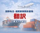 国際物流・通関業務の英文メール作成／添削します 国際物流・フォワーディング業務に関する 英文の作成・添削 イメージ1