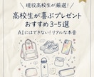 現役高校生が厳選  喜ばれるプレゼント提案します AIの定番回答で迷っている方へ。高校生のギフト選定サービス イメージ1