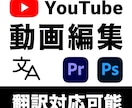 YouTube動画編集承ります 【英語動画もOK！】カット・テロップ作成等お任せください。 イメージ1