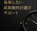 初めての高級時計選びを電話でサポートします 販売現場経験をもとに失敗しない判断軸をお伝えします イメージ1