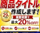 商品タイトルを作成します 検索・クリック率を意識して作成します イメージ1