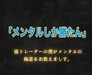 FXをする上で大事なメンタル管理をお教えします この世界で生きていくには手法よりメンタル イメージ1