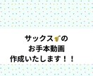 現役サックス講師がお手本演奏動画を作成ます アルトサックスまたは、テナーサックスで演奏します！ イメージ1