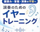 音感改善・音を狙って取りにいけるようになります 音感改善！演奏のためのイヤートレーニング イメージ1