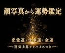 運勢鑑定—顔写真から恋愛運・仕事運・金運を視ます 視てほしい運勢を一つお伝えください。運気上昇アドバイスも イメージ1