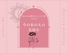 片想いのお相手の気持ちをリーディング致します 気になるあの人の気持ちは？これから進展はある？ イメージ1
