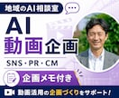 AI動画をSNS・PR・CMにどう使うか提案します 60分ヒアリングから、御社に合うAI動画活用の企画メモを作成 イメージ1