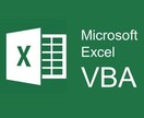 Excel業務を自動化　VBAマクロ作成します あなたの「繰り返し業務」、マクロで自動化しませんか？ イメージ1