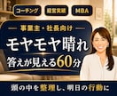 事業・経営のモヤモヤを整理、自分の答えを見つけます 秘密厳守｜経営者伴走コーチ｜MBA×10億社長の相談室 イメージ1