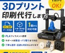 お持ちの3Dデータを3Dプリンターで印刷します 3Dデータを送るだけ！1点から印刷代行します イメージ1