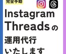 インスタ・スレッズの運用代行を行います Instagram・Threadsのフォローの運用代行します イメージ1
