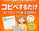 コピペだけで副業を始めるAIプロンプトお渡しします 難しい知識0。貼るだけOK・商品タイトル・集客文が全部できる イメージ9
