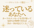 迷っているあなたの気持ちをカードで整理します カードのメッセージから、次の一歩を見つけるお手伝いをします イメージ1