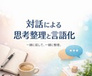 思考整理と言語化をオンラインで行います もやっと思考整理・対話セッション イメージ1