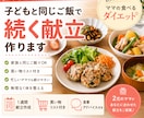 子どもと同じご飯で痩せる献立作ります 別メニュー不要！ママの食べるダイエット イメージ1