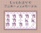 完全おまかせでアニメーションマウスカーソル作ります メンシ・サブ限・ファンボなどの返礼品にいかがですか！ イメージ1