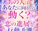 あの人はあなたに動く？恋の進展と行動予測いたします 関係が動くタイミングと行動予測を詳しく鑑定いたします イメージ1