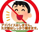 アドバイスはしませんが、話はしっかり聴きます アドバイスしないので、思う存分話してください! イメージ1