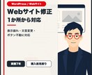 WordPress・Webサイトを修正します 表示崩れ・文言変更・ボタン不動を1か所から対応 イメージ1