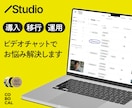 Studioの導入・移行・運用のお悩みを解決します Studio歴6年のプロが課題をピンポイントで解消 イメージ1
