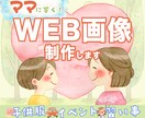 ママ・子供向けのWEB画像制作します 【初出品記念！〜限定10名様〜特別価格でご提供致します！】 イメージ1