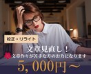 既存文章を『校正』『リライト』して磨きをかけます 文章作りが苦手な方のお力になります！ イメージ1