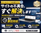 即日対応可能！ホームページの不具合を解決します WordPressの不具合・トラブルを迅速に解決 丁寧対応 イメージ1