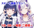 イラストスピード納品します 【☆最短即日納品！】お急ぎの方必見！1日〜対応可能 イメージ1