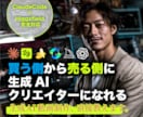 生成AI動画制作、直接教えます YouTube145万再生実績現役クリエイターが指導 イメージ1