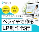 ペライチでランディングページ制作いたします 見た目にもこだわりたい方向け！お得な特典付き イメージ1