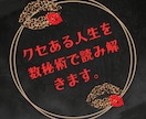 数秘術でクセある人生読み解きます クセある人生、数秘で読み解く電話鑑定です。 イメージ1