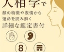 人相×私の言葉であなたを深く鑑定します 顔写真から性格・運勢・印象を私が丁寧に鑑定します イメージ1