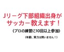J下部組織出身現役大学生選手がサッカー教えます ジュニアユース、ユースとJクラブの下部組織でプレーしました！ イメージ1