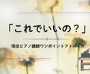 今さら聞けないピアノのこと、そっと相談にのります 現役ピアノ講師がワンポイントアドバイス イメージ1
