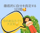 徹底的に肯定します メンタル不調な方のためのご自愛期間♥ イメージ1