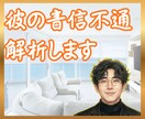 音信不通・既読スルー不安⚡男性心理解説します 男と女は違う動物。彼の「沈黙」に隠れた本音がわかります イメージ1