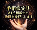 手相鑑定!!AI手相鑑定で決断を後押しします 人の共感＋AI分析で迷いを前進へ！ イメージ1