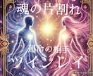 運命の相手❤️ツインレイ相談、統合へ促進します 普通の恋愛じゃない…唯一無二のふたり統合へのサポートします。 イメージ1