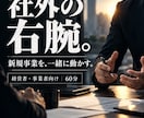 社長の「社外右腕」として新規事業を一緒に動かします アイデアだけで終わらず企画・人・営業・販路まで一緒に考えます イメージ1