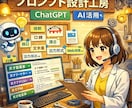 カスタムGPTによる高性能なプロンプトを提供します AIによるAIのための高性能なプロンプト作成できます イメージ1