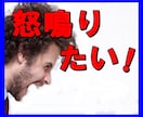 怒鳴りたい人、受け止めます 怒鳴りたくてたまらない人、どうか吐き出して下さい！ イメージ6