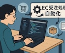 EC受注処理の自動化ツールの開発をします 煩雑な作業を効率化！日々の運用負担を大幅に軽減 イメージ1