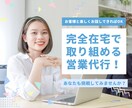 完全在宅でできるセールス教えます 未経験でOK！セールスで人生を豊かにしませんか？ イメージ1