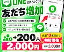 LINE公式アカウントの友だち200人増加します 先着10名様限定｜通常3,000円 → 特別価格2,000円 イメージ1