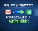 メール転記、まだ手作業ですか？自動化します GASで業務効率化・毎日の作業をゼロに イメージ1