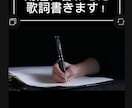 用途に合わせた歌唱書きます オリジナル曲が欲しいけど歌詞を書くのが苦手な方必見 イメージ1